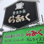 ビストロらあく - ビストロらあく
