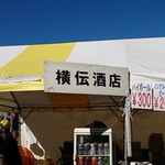 横伝酒店 - 販売ブースの看板