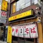 末廣ラーメン本舗 - 