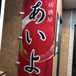 産地直送 粋な居酒屋 あいよ - 