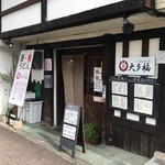Otafuku - お店