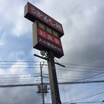 うまいもん処 - 看板