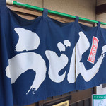 手打うどん 松岡 - 