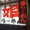 姫らーめん 仙台国分町本店