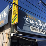 日の出製麺所 - 