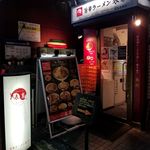 旨辛ラーメン 表裏 - 