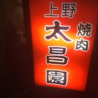 上野太昌園 上野別館 - 