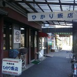 ひかり飯店 - 