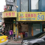 文林飯包 - 外観