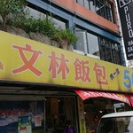 文林飯包 - 外観２