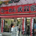 らーめん 武双家 - 