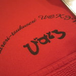 びすとろ UOKIN - 2011/09 赤の紙ナプキン。