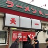 ラーメン 天一