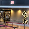 天麩羅処ひらお 大名店