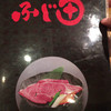 炭火焼肉ふじ田
