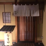 すし処 やま幸 - 