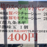 中華蕎麦 とみ田 - スペシャルトッピング（松戸モリヒロフェスタ）