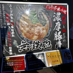 中華蕎麦 とみ田 - （松戸モリヒロフェスタ）