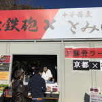 中華蕎麦 とみ田 - （松戸モリヒロフェスタ）