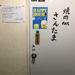 焼肉BAR さんたま - 