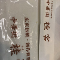 中華街 桂宮 - 