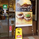 モスバーガー - 