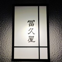 冨久屋 - 