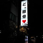 うまいヨゆうちゃんラーメン - 店舗外観(看板)