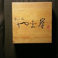 富小路 やま岸 - 