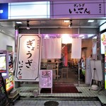 Gyouza itten - 店舗の入り口。　　　　　　2018.11.17