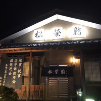 鮨松榮 - 外観