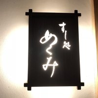 すし処 めくみ - 