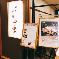 四季 - 入口