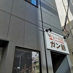 カレーの店 ガン爺 - 