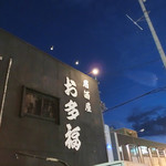 Izakaya Otafuku - 晩ご飯はスパランド ホテル内藤のすぐ向かいにある居酒屋さんで=3=3=3
      旅先のお店なので入れないと困るなぁと随分前から4人で予約してあった。