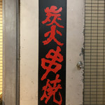 焼き鳥 とりら - 炭火串焼