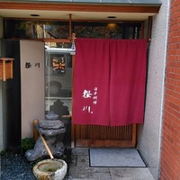 日本料理 櫻川 - 