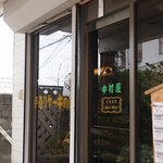 中村屋 - 店の前に駐車