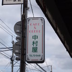 中村屋 - 看板を