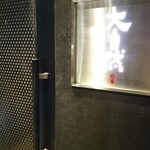 焼鳥 大自然 - お店入口