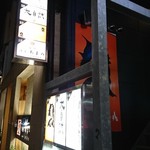 焼鳥 大自然 - お店外観