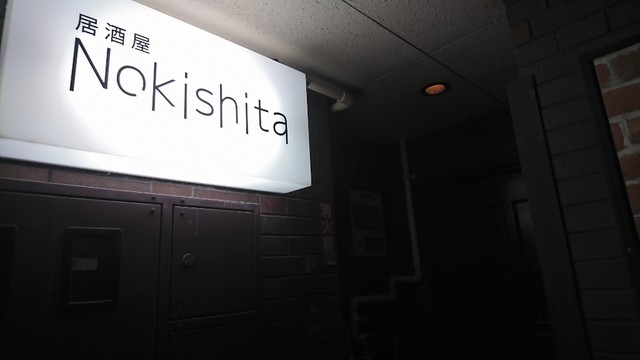 居酒屋 ノキシタ Nokishita 大垣 居酒屋 食べログ 居酒屋 ノキシタ Nokishita 大垣 居酒屋 食べログ