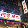 阿宗麺線 西門町店