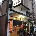 食彩厨房 甚兵衛 - お店