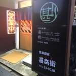 食彩厨房 甚兵衛 - お店