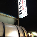 ビーフステーキ専門店　ひよこ - 