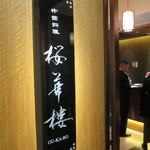 中国料理 桜華樓 - 