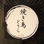 焼き鳥 とりら - 店舗入口