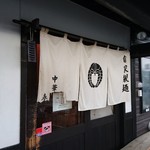 中華蕎麦 春馬 - のれん～✨