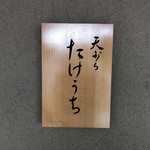 天ぷら たけうち - 店舗表札